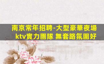 湛江夜總會招聘